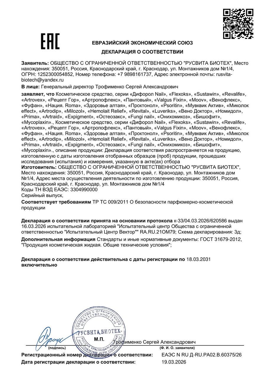 Сертификат соответствия ЕАЭС Онихомикоз